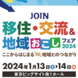【終了】JOIN 移住・交流地域おこしフェア2024-2024.1.13(土)～14(日)