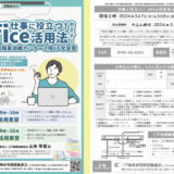 【受付終了】PCスキル習得セミナー│2024.3.7(木)＆3.8(金)