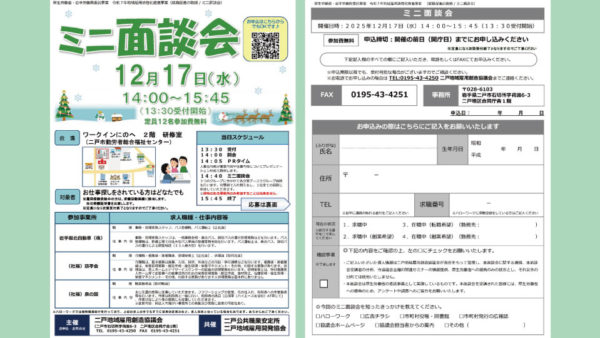 【終了】ミニ面談会-2025.12.17(水)