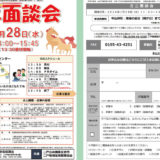 【募集中】ミニ面談会-2026.1.28(水)