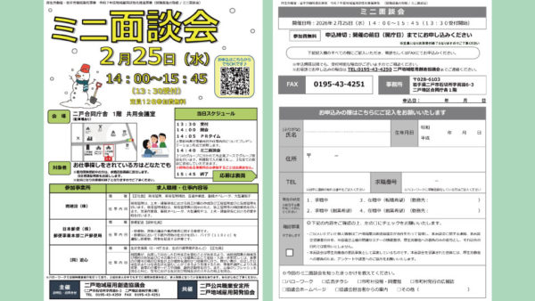 【募集中】ミニ面談会-2026.2.25(水)