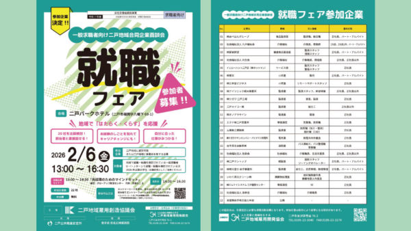 【募集中】二戸地域 就職フェア2026-2.6(金)